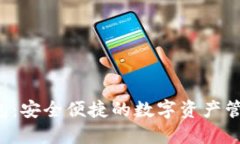 bitbank钱包：安全便捷的数字资产管理解决方案