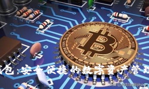 bitbank钱包：安全便捷的数字资产管理解决方案