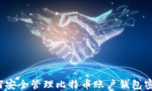 
如何安全管理比特币账户钱包密码？