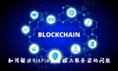 如何解决BitPie未连接上服务器的问题