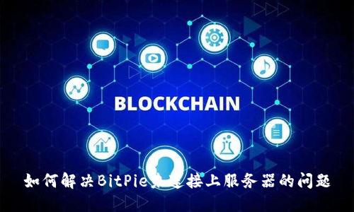 如何解决BitPie未连接上服务器的问题