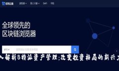 深入解析B特派资产管理：改变投资格局的新兴力