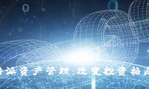 深入解析B特派资产管理：改变投资格局的新兴力量