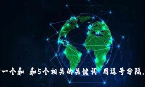 思考一个和 和5个相关的关键词 用逗号分隔，放进