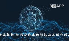 全面解析：如何获取本地钱包及其操作指南