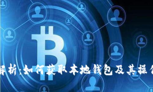 全面解析：如何获取本地钱包及其操作指南