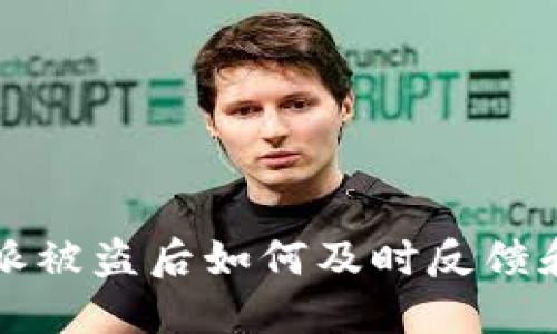 比特派被盗后如何及时反馈和处理