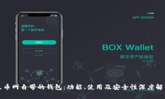 火币网自带的钱包：功能、使用及安全性深度解