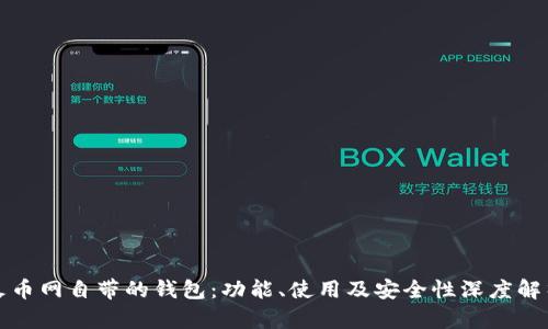 火币网自带的钱包：功能、使用及安全性深度解析