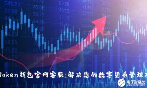 imToken钱包官网客服：解决您的数字货币管理难题