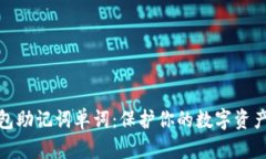 冷钱包助记词单词：保护你的数字资产安全