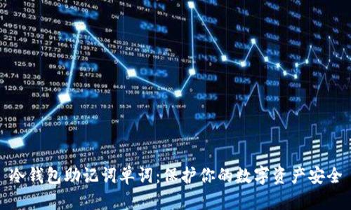冷钱包助记词单词：保护你的数字资产安全