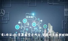 下载b特派app苹果版官方网站：便捷的手机理财助