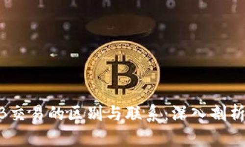 OTC和BTB交易的区别与联系：深入剖析特派模式