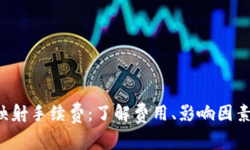 B特派映射手续费：了解费用、影响因素及策略