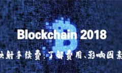 B特派映射手续费：了解费用、影响因素及策略