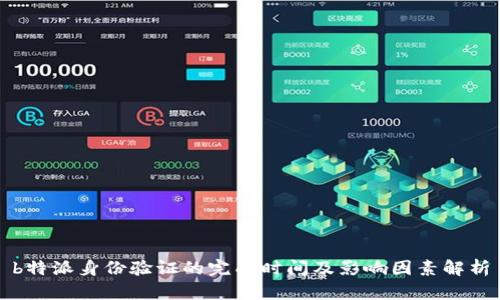 b特派身份验证的完成时间及影响因素解析