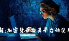 Coinbase详解：加密货币交易平台的使用指南与优势