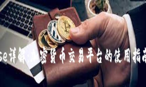 Coinbase详解：加密货币交易平台的使用指南与优势