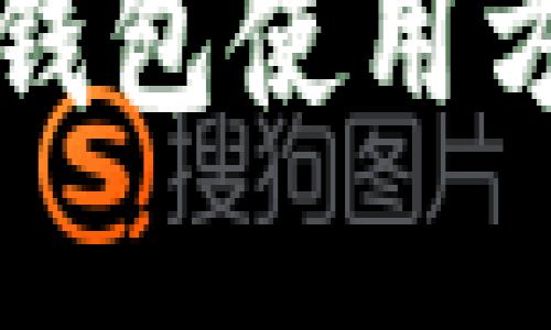 比原链钱包使用方法详解