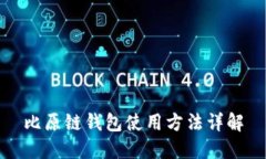 比原链钱包使用方法详解