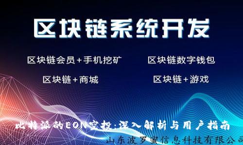 比特派的EON空投：深入解析与用户指南