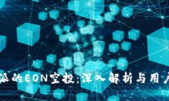 比特派的EON空投：深入解析与用户指南