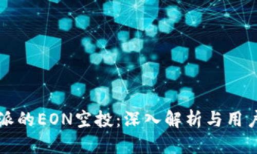 比特派的EON空投：深入解析与用户指南