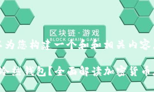 我们可以为您构建一个和和相关内容。

 什么是冷热钱包？全面解读加密货币存储方式