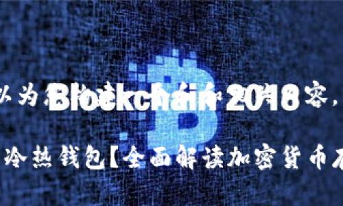 我们可以为您构建一个和和相关内容。

 什么是冷热钱包？全面解读加密货币存储方式