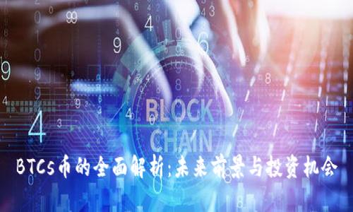 BTCs币的全面解析：未来前景与投资机会