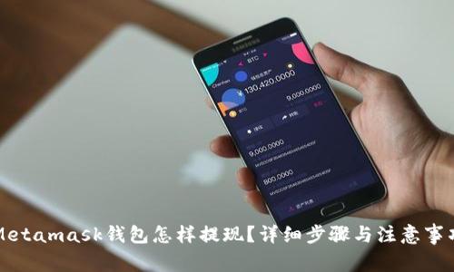 Metamask钱包怎样提现？详细步骤与注意事项