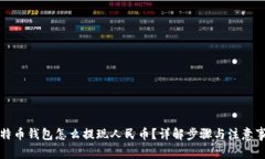 比特币钱包怎么提现人民币？详解步骤与注意事