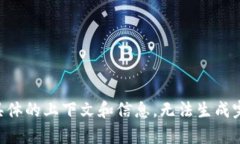 由于没有具体的上下文和信息，无法生成完整的
