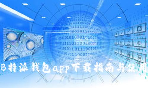 最新B特派钱包app下载指南与使用技巧