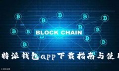 最新B特派钱包app下载指南与使用技巧