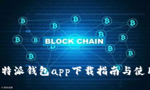 最新B特派钱包app下载指南与使用技巧