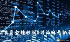如何将欧易资金转移到B特派账号的详细指南