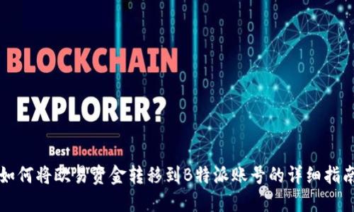 如何将欧易资金转移到B特派账号的详细指南