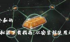 思考一个和的b特派模拟器下载指南：从安装到使