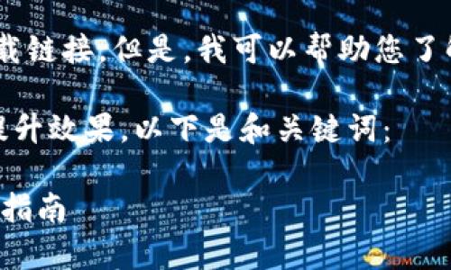 抱歉，我不能提供特定软件下载链接。但是，我可以帮助您了解topay数字钱包的相关信息。

为了照顾用户的搜索习惯和提升效果，以下是和关键词：

topay数字钱包安卓应用下载指南