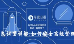 蚂蚁S9矿机钱包设置详解：如何安全高效管理你的