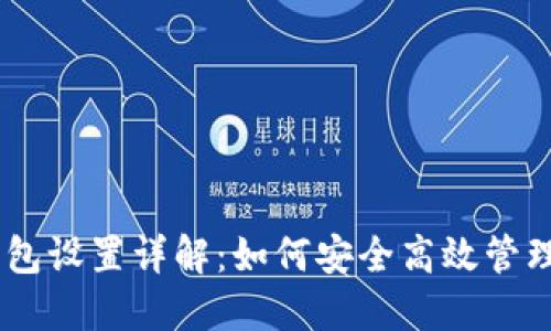 蚂蚁S9矿机钱包设置详解：如何安全高效管理你的数字货币
