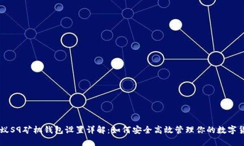蚂蚁S9矿机钱包设置详解：如何安全高效管理你的数字货币