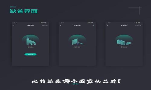 比特派是哪个国家的品牌？
