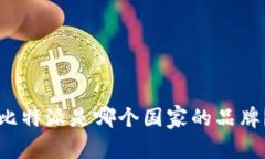 比特派是哪个国家的品牌？