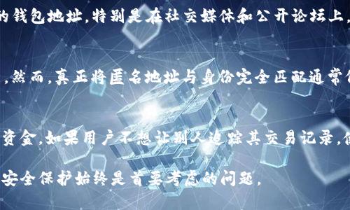   USDT地址查询：如何找到地址背后的位置信息？ / 

 guanjianci USDT, USDT地址, 区块链, 钱包地址查询, 加密货币 /guanjianci 

在数字货币迅猛发展的时代，USDT（Tether）作为一种最为普及的稳定币，承载着越来越多的交易场景与财富转移。然而，关于USDT地址能否显示出其具体位置的信息，往往令不少新手用户感到困惑。本篇文章将深入探讨USDT地址查询的方式、技术背景，以及对地址的隐私和安全性进行详细分析。

一、USDT地址的基本概念
USDT是一种基于区块链技术的稳定币，通常以法币（如美元）作为其价值锚定的基础。对于每个USDT用户来说，钱包地址是管理和转移其数字资产的重要工具。USDT地址是公开的，任何人都可以通过区块链浏览器查看到与该地址相关的交易记录、余额等信息。

二、USDT地址如何查询？
要查询某个USDT地址的信息，用户可以使用区块链浏览器。常见的区块链浏览器包括Etherscan（用于以太坊网络上的USDT）、Tronscan（用于TRON网络上的USDT）等。输入钱包地址后，您将能看到该地址的历史交易、余额和其他相关信息。

三、USDT地址背后的位置信息
尽管USDT地址是公开可查询的，但这并不意味着您可以轻易找到与这些地址相对应的真实身份或地理位置。区块链技术的加密特性保证了用户的隐私，避免了由于地址查询而曝光用户的身份。也就是说，您只能通过交易数据了解地址的交易习惯、频率和金额，而无法直接得知持有者的实际位置。

四、USDT地址与用户隐私
在数字货币的世界里，匿名性与隐私性是个重要话题。许多用户选择使用虚拟货币而非传统金融工具，部分原因是希望保护自己的隐私。USDT地址查询虽然可以获取账户的余额和交易记录，但用户的身份信息和地理位置信息不会被直接显示。这种设计有效地保障了用户的隐私安全。

五、如果不知道持有者身份，如何判断地址的安全性和可信度？
通过区块链浏览器，我们可以查询到一个地址的历史交易及其与其他地址的关联性，这样可以帮助我们判断该地址的安全性。例如，如果一个地址的交易记录清晰，且关联的地址都是知名的交易所或服务平台，那么该地址可能较为可信。反之，如果发现某些地址频繁涉及可疑交易，则需谨慎处理。

六、相关问题探讨

1. USDT地址是否能够追踪到实际用户？
USDT地址本身并不能直接追踪到实际用户，原因主要在于区块链的设计理念强调隐私保护。虽然所有交易都是公开的，但这些交易都以地址的形式展示，用户的身份是匿名的。不过，在某些情况下，数据分析公司或执法机构可能根据交易模式、频率、与已知地址的交互等信息尝试分析用户的身份，但这需要强大的数据处理能力和时间。

2. 如何保护自己的USDT地址安全？
保护USDT地址安全是每位用户的责任。首先，确保使用安全的、官方认可的钱包应用程序，定期更新软件，防止黑客攻击。其次，不要随意分享自己的钱包地址，特别是在社交媒体和公开论坛上，以减少潜在的诈骗风险。最后，使用多重签名或冷钱包存储大额资产，以增加安全性。

3. 是否有方法可以将地址信息与用户身份连接起来？
理论上，通过分析交易历史、铸造和赎回记录等行为，可能可以将某些地址与特定的用户或实体联系起来。一些工具和服务专门用于这种情报分析。然而，真正将匿名地址与身份完全匹配通常依赖于额外数据的支持，例如用户在交易所的注册信息、IP地址等。因此风险在于，这种行为可能会侵犯用户隐私。

4. USDT地址的变化对用户有什么影响？
USDT地址的变化可能与交易安全、管理策略等多种因素有关。用户频繁更换地址可能是出于保护隐私的目的。大多数钱包支持生成新地址来接收资金，如果用户不想让别人追踪其交易记录，使用新的接收地址是一个有效的措施。此外，某些交易所可能会在提现时分配新的地址，用户需留意该变化可能对提现操作的影响，确保资金安全。

综上所述，USDT地址的查询虽然可以为用户提供一定的信息，但在追踪真实身份和地理位置上却受到多种因素的限制。用户对自己资产的管理和安全保护始终是首要考虑的问题。