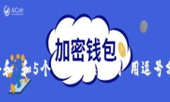 思考一个和 和5个相关的关键词 用逗号分隔，放