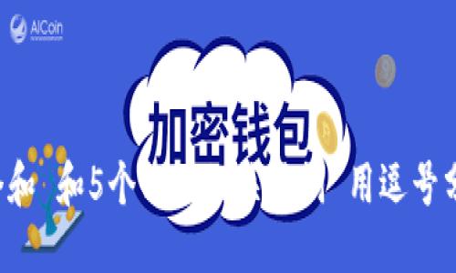 思考一个和 和5个相关的关键词 用逗号分隔，放进
