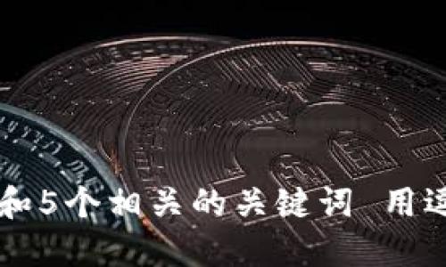 思考一个和 和5个相关的关键词 用逗号分隔，放进